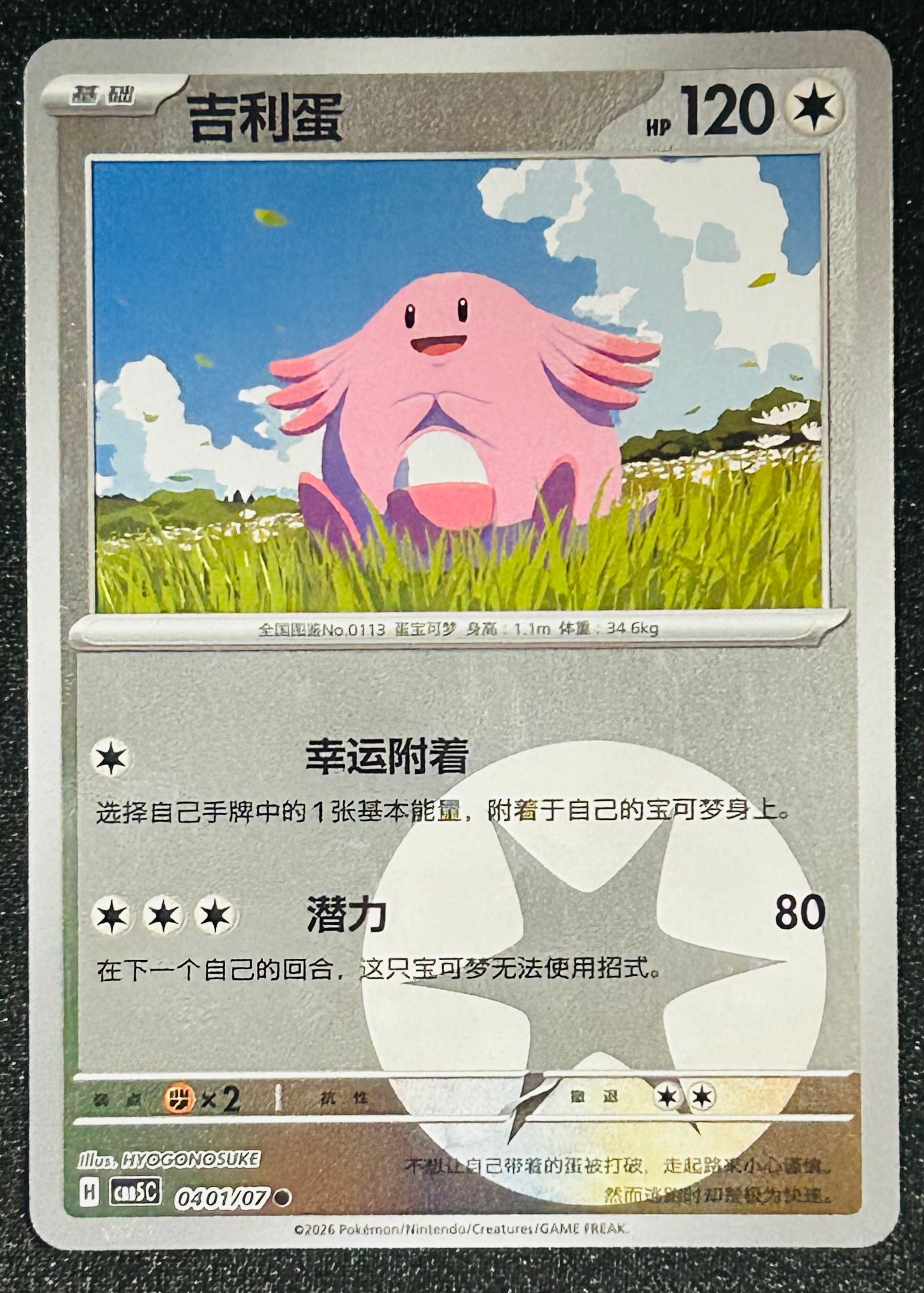 Chansey [Energy] 0401 Gem Pack Vol 5