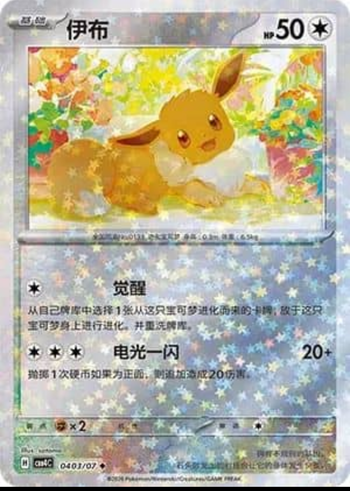 Eevee Stars 0403/07